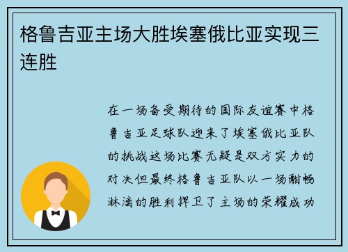 格鲁吉亚主场大胜埃塞俄比亚实现三连胜