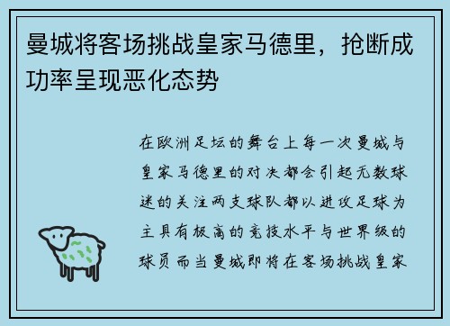曼城将客场挑战皇家马德里，抢断成功率呈现恶化态势