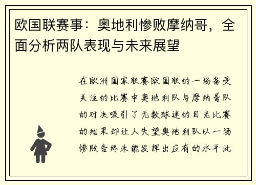 欧国联赛事：奥地利惨败摩纳哥，全面分析两队表现与未来展望