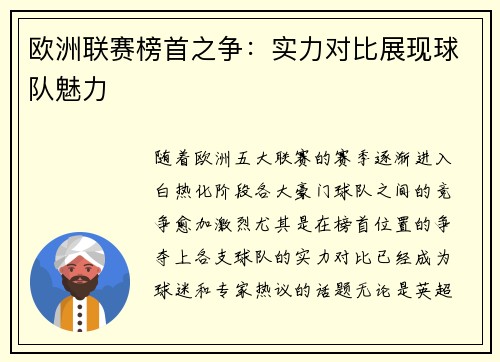 欧洲联赛榜首之争：实力对比展现球队魅力
