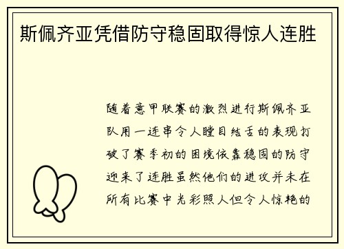 斯佩齐亚凭借防守稳固取得惊人连胜