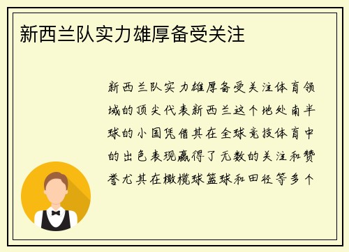 新西兰队实力雄厚备受关注