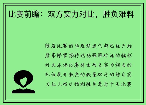 比赛前瞻：双方实力对比，胜负难料
