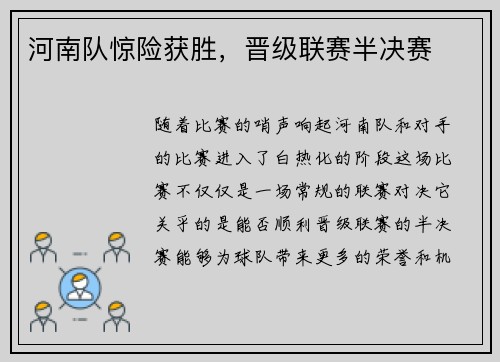 河南队惊险获胜，晋级联赛半决赛