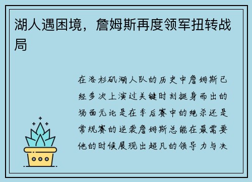 湖人遇困境，詹姆斯再度领军扭转战局