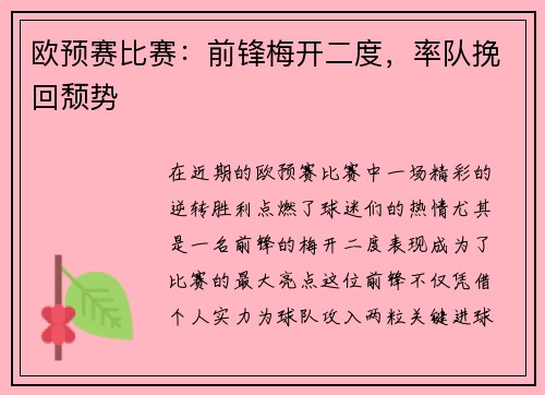 欧预赛比赛：前锋梅开二度，率队挽回颓势