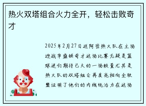 热火双塔组合火力全开，轻松击败奇才