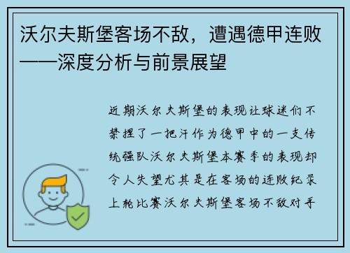 沃尔夫斯堡客场不敌，遭遇德甲连败——深度分析与前景展望
