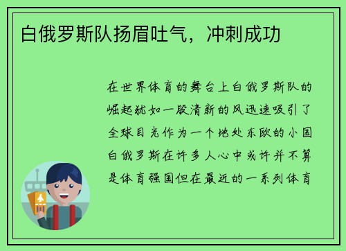 白俄罗斯队扬眉吐气，冲刺成功