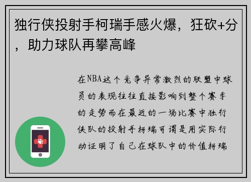 独行侠投射手柯瑞手感火爆，狂砍+分，助力球队再攀高峰