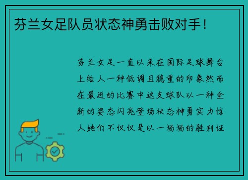 芬兰女足队员状态神勇击败对手！