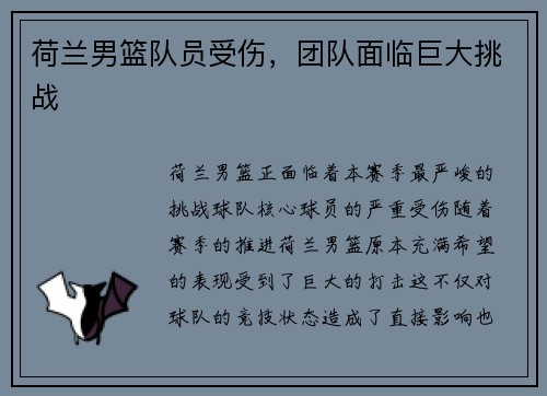 荷兰男篮队员受伤，团队面临巨大挑战