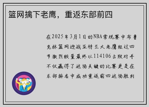 篮网擒下老鹰，重返东部前四