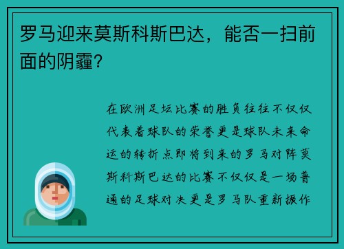 罗马迎来莫斯科斯巴达，能否一扫前面的阴霾？