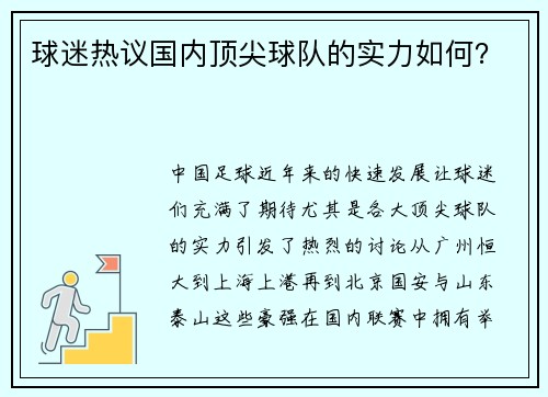 球迷热议国内顶尖球队的实力如何？