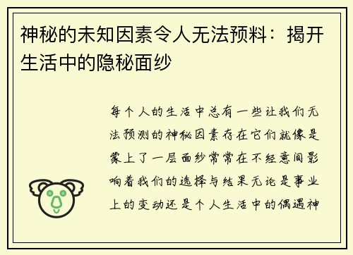 神秘的未知因素令人无法预料：揭开生活中的隐秘面纱