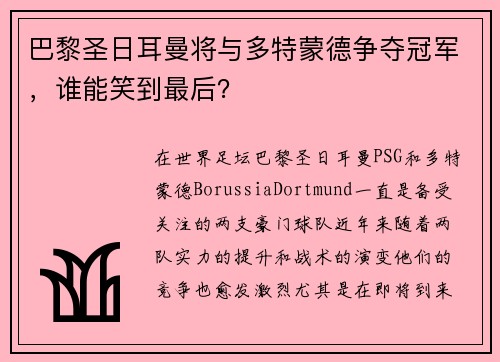 巴黎圣日耳曼将与多特蒙德争夺冠军，谁能笑到最后？