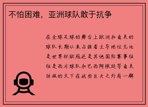 不怕困难，亚洲球队敢于抗争