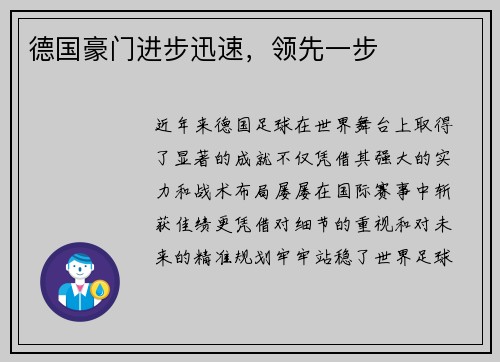 德国豪门进步迅速，领先一步