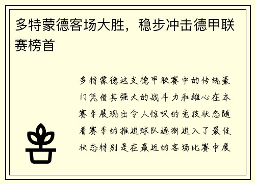 多特蒙德客场大胜，稳步冲击德甲联赛榜首