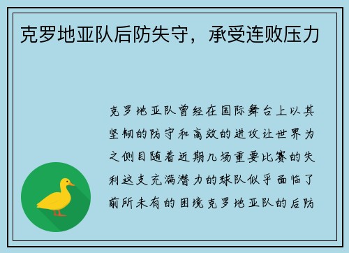 克罗地亚队后防失守，承受连败压力