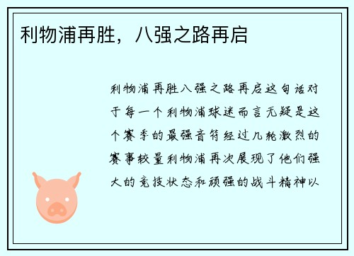 利物浦再胜，八强之路再启