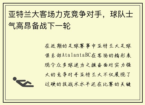 亚特兰大客场力克竞争对手，球队士气高昂备战下一轮