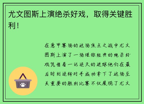 尤文图斯上演绝杀好戏，取得关键胜利！