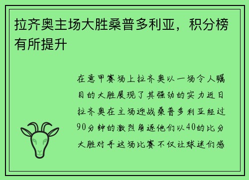 拉齐奥主场大胜桑普多利亚，积分榜有所提升