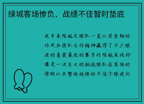 绿城客场惨负，战绩不佳暂时垫底