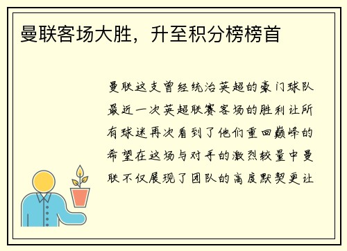 曼联客场大胜，升至积分榜榜首