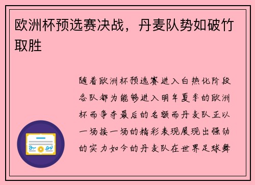 欧洲杯预选赛决战，丹麦队势如破竹取胜