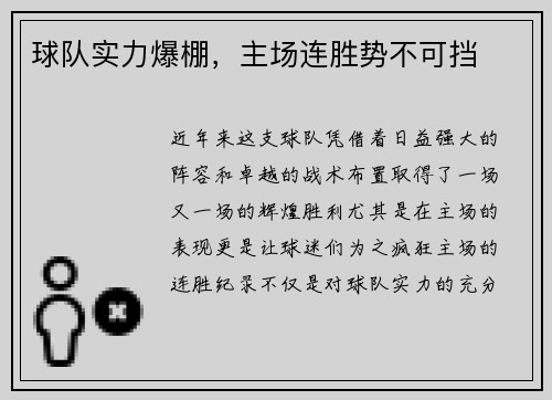 球队实力爆棚，主场连胜势不可挡