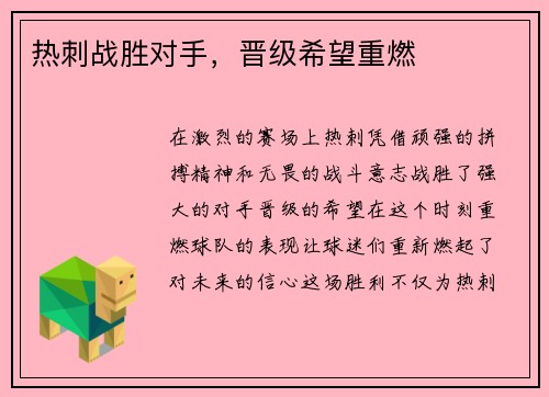 热刺战胜对手，晋级希望重燃