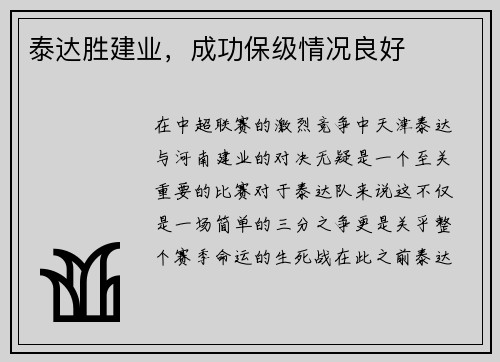 泰达胜建业，成功保级情况良好