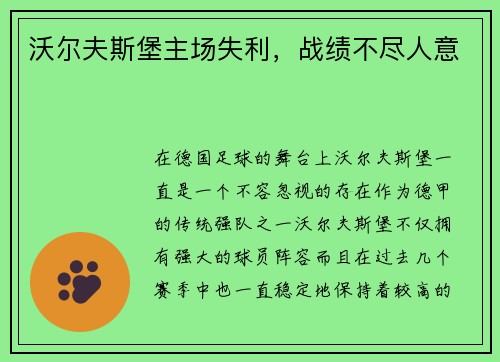 沃尔夫斯堡主场失利，战绩不尽人意