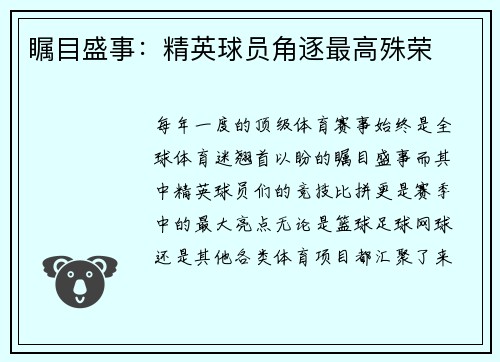 瞩目盛事：精英球员角逐最高殊荣