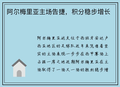 阿尔梅里亚主场告捷，积分稳步增长