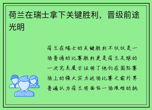荷兰在瑞士拿下关键胜利，晋级前途光明