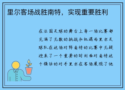 里尔客场战胜南特，实现重要胜利