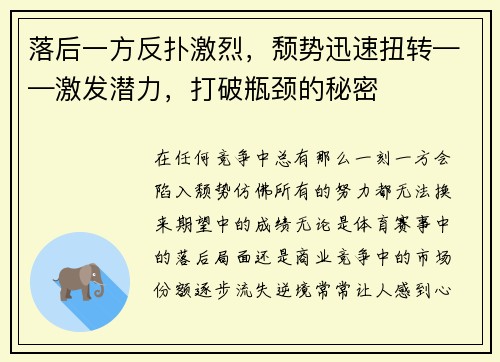 落后一方反扑激烈，颓势迅速扭转——激发潜力，打破瓶颈的秘密