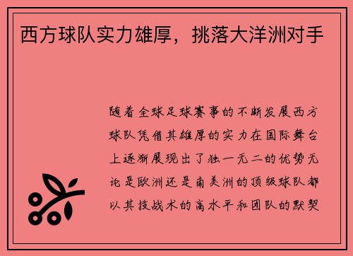 西方球队实力雄厚，挑落大洋洲对手