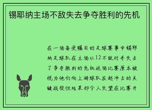 锡耶纳主场不敌失去争夺胜利的先机