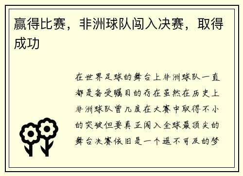 赢得比赛，非洲球队闯入决赛，取得成功