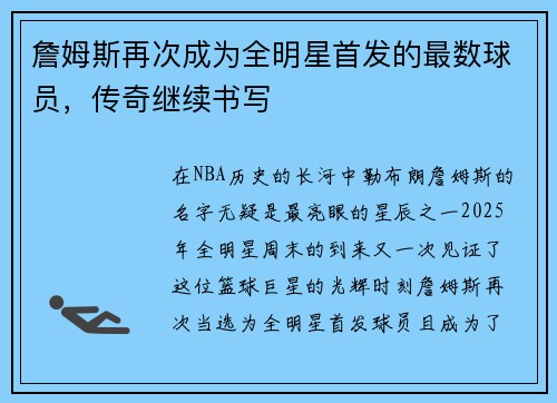 詹姆斯再次成为全明星首发的最数球员，传奇继续书写