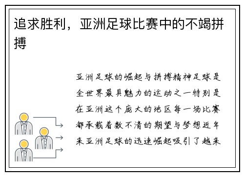 追求胜利，亚洲足球比赛中的不竭拼搏