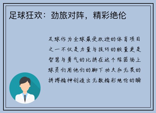 足球狂欢：劲旅对阵，精彩绝伦