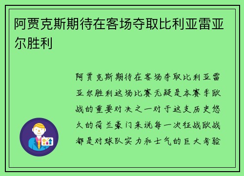 阿贾克斯期待在客场夺取比利亚雷亚尔胜利