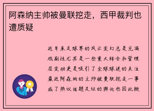 阿森纳主帅被曼联挖走，西甲裁判也遭质疑