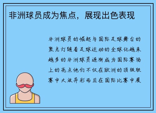 非洲球员成为焦点，展现出色表现